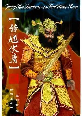 钟馗伏魔之石魂镇的介绍