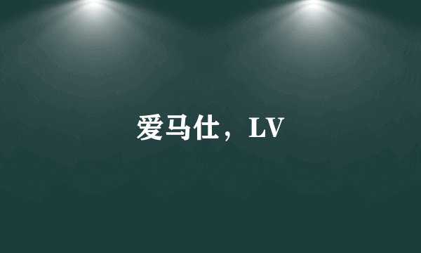 爱马仕，LV