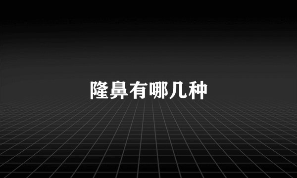 隆鼻有哪几种