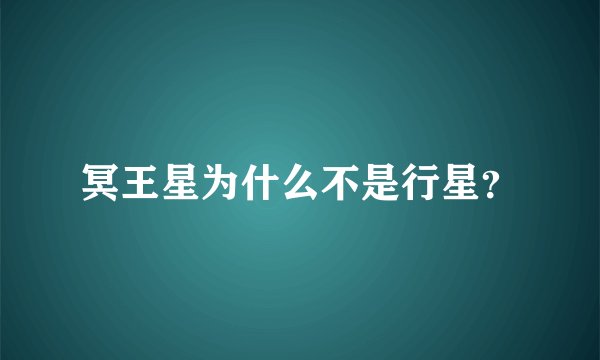 冥王星为什么不是行星？