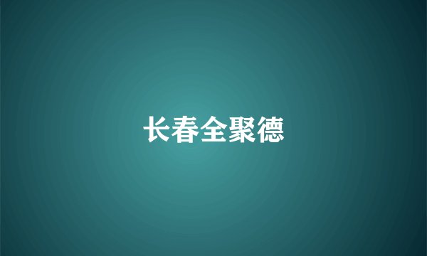 长春全聚德