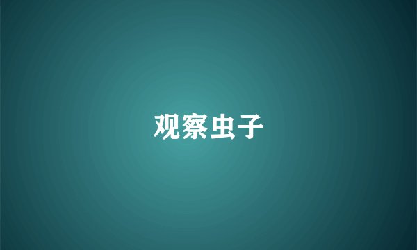 观察虫子