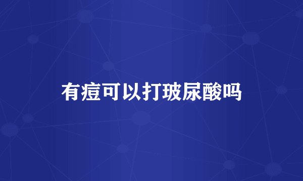 有痘可以打玻尿酸吗