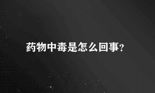 药物中毒是怎么回事？