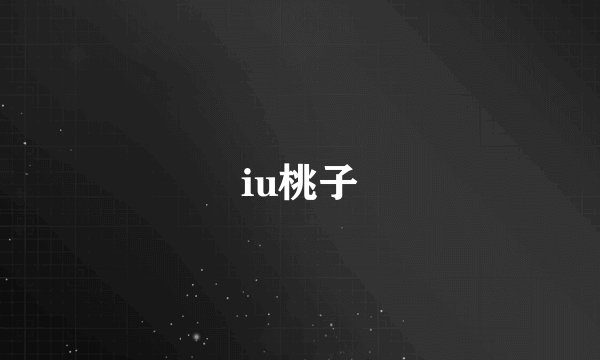 iu桃子