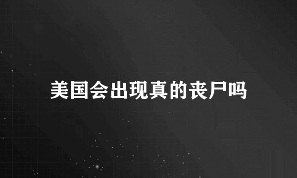 美国会出现真的丧尸吗