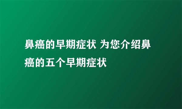 鼻癌的早期症状 为您介绍鼻癌的五个早期症状