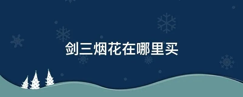 剑三烟花在哪里买