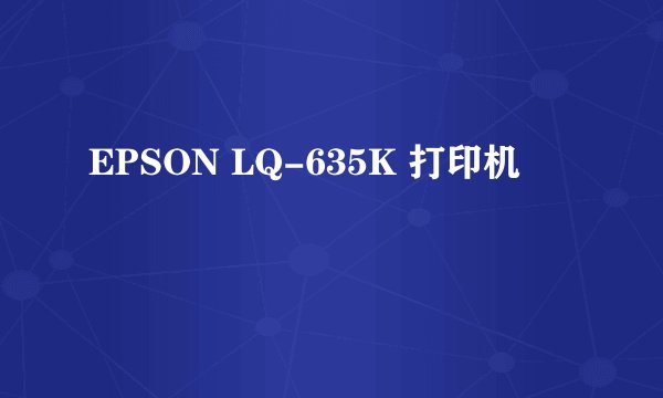 EPSON LQ-635K 打印机
