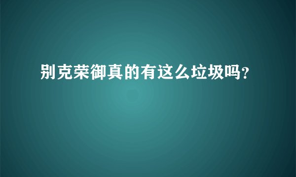 别克荣御真的有这么垃圾吗？