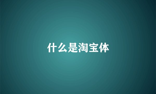 什么是淘宝体