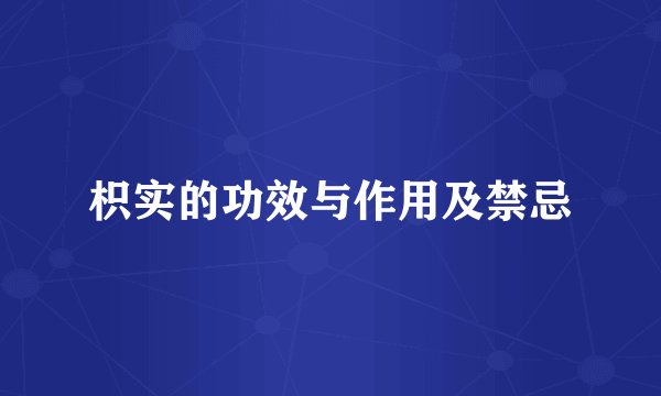 枳实的功效与作用及禁忌