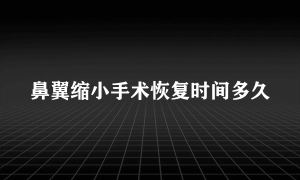 鼻翼缩小手术恢复时间多久