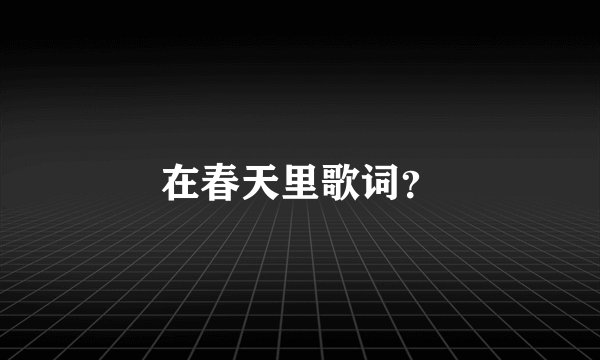 在春天里歌词？
