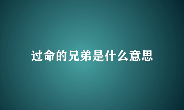 过命的兄弟是什么意思