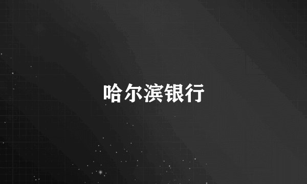 哈尔滨银行