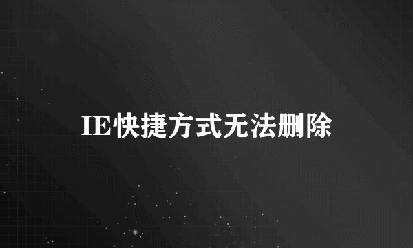 IE快捷方式无法删除