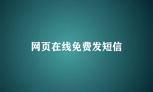 网页在线免费发短信