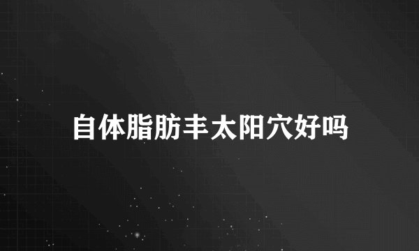 自体脂肪丰太阳穴好吗