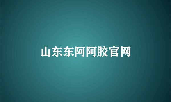 山东东阿阿胶官网