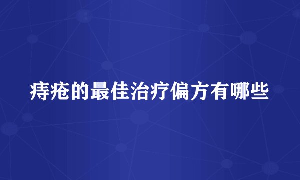 痔疮的最佳治疗偏方有哪些