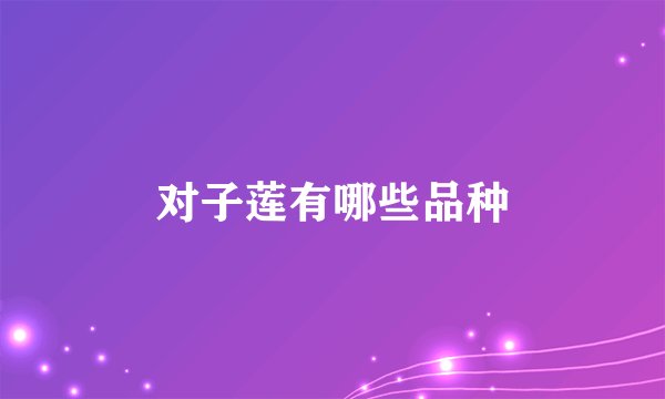 对子莲有哪些品种