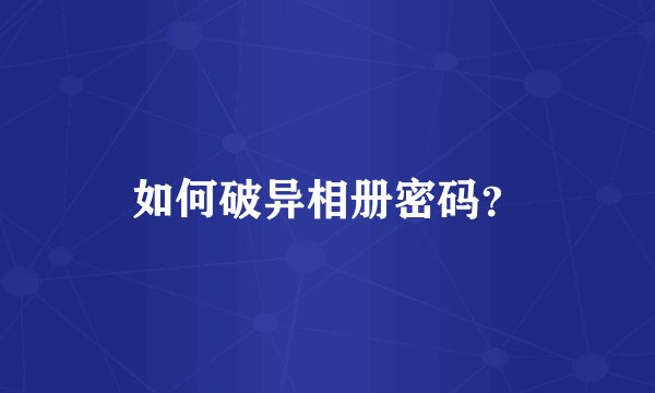 如何破异相册密码?