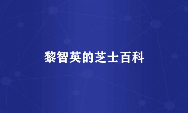黎智英的芝士百科
