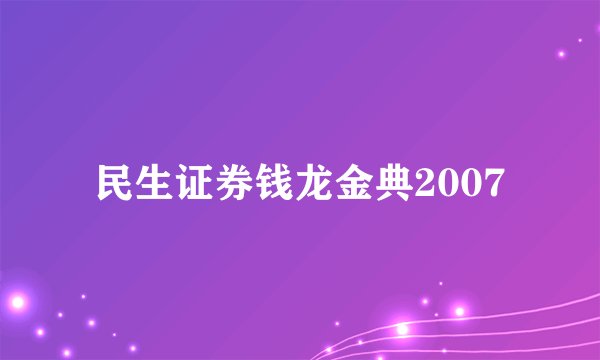 民生证券钱龙金典2007