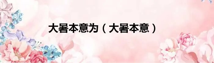大暑本意为（大暑本意）