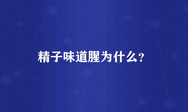 精子味道腥为什么?