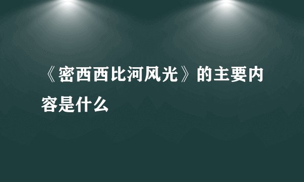 《密西西比河风光》的主要内容是什么