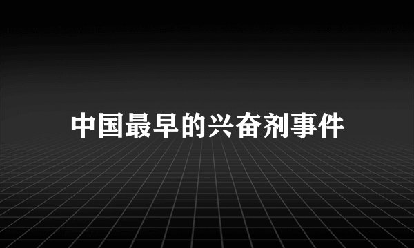 中国最早的兴奋剂事件