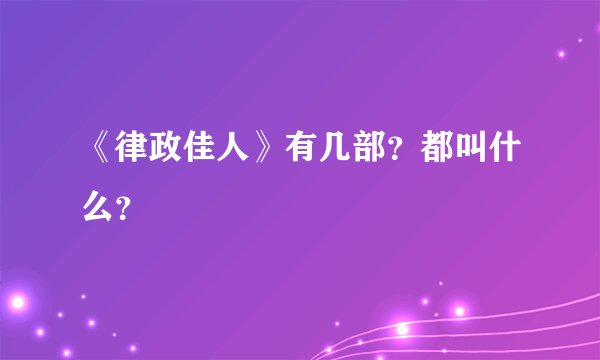 《律政佳人》有几部？都叫什么？