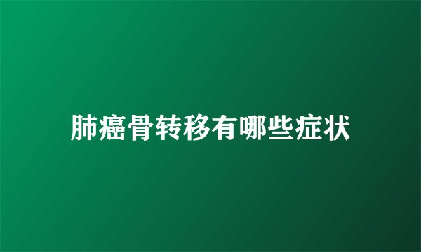 肺癌骨转移有哪些症状