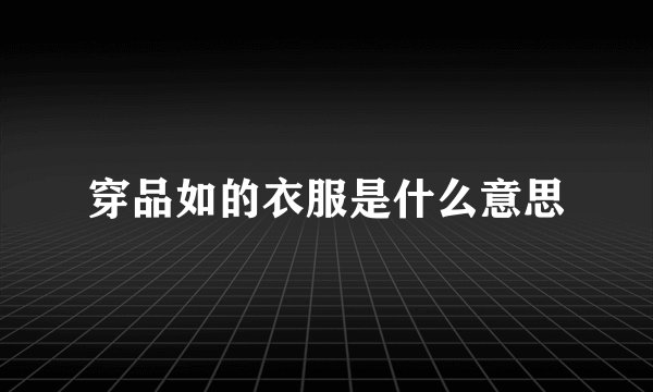 穿品如的衣服是什么意思