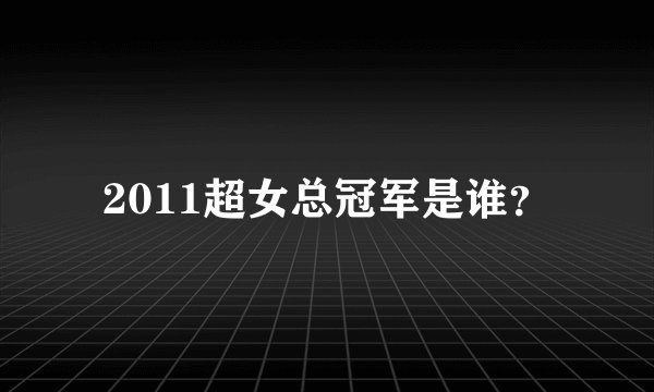 2011超女总冠军是谁?