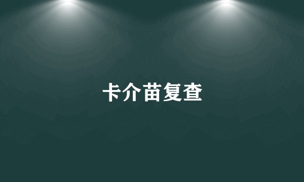 卡介苗复查