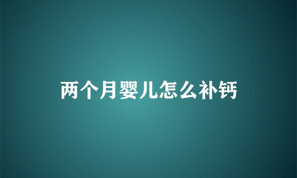 两个月婴儿怎么补钙
