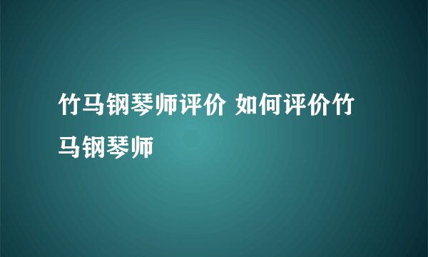 竹马钢琴师评价 如何评价竹马钢琴师