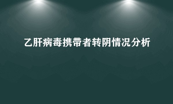 乙肝病毒携带者转阴情况分析