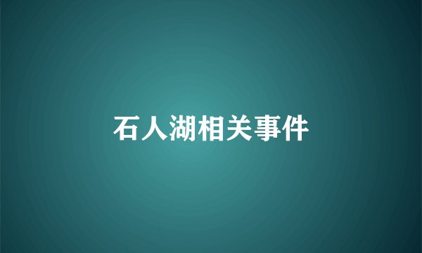 石人湖相关事件