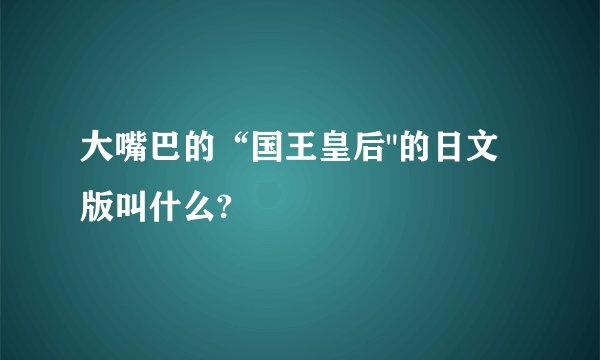 大嘴巴的“国王皇后