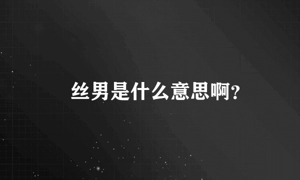 屌丝男是什么意思啊？