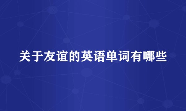 关于友谊的英语单词有哪些