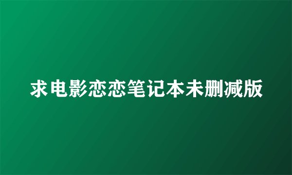 求电影恋恋笔记本未删减版