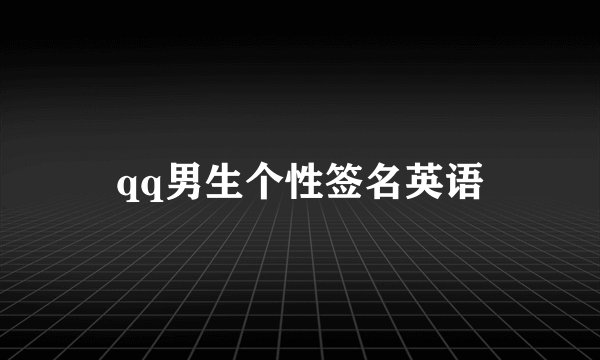 qq男生个性签名英语