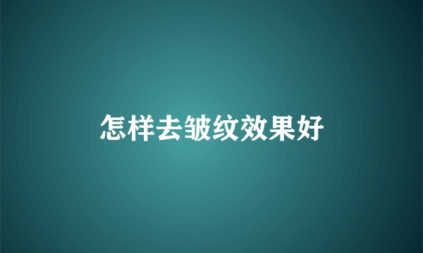 怎样去皱纹效果好