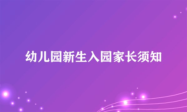 幼儿园新生入园家长须知
