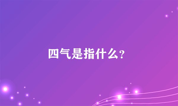 四气是指什么？
